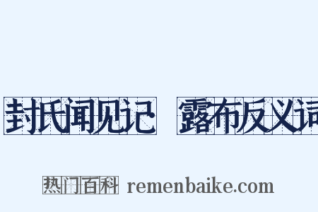 封氏闻见记·露布反义词是什么意思的图片